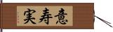 意寿実 Hand Scroll