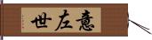 意左世 Hand Scroll