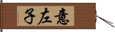 意左子 Hand Scroll