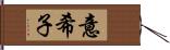 意希子 Hand Scroll