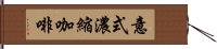 意式濃縮咖啡 Hand Scroll