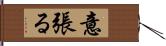 意張る Hand Scroll