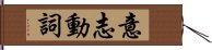 意志動詞 Hand Scroll