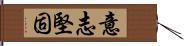 意志堅固 Hand Scroll