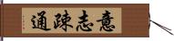 意志疎通 Hand Scroll