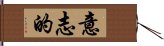 意志的 Hand Scroll