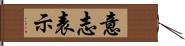 意志表示 Hand Scroll