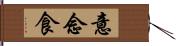 意念食 Hand Scroll