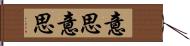 意思意思 Hand Scroll