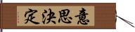 意思決定 Hand Scroll