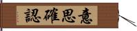 意思確認 Hand Scroll