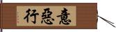 意惡行 Hand Scroll