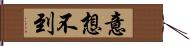 意想不到 Hand Scroll