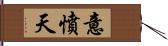 意憤天 Hand Scroll