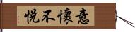 意懷不悅 Hand Scroll