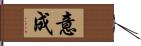 意成 Hand Scroll