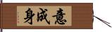 意成身 Hand Scroll