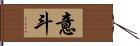 意斗 Hand Scroll