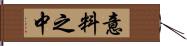 意料之中 Hand Scroll