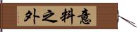 意料之外 Hand Scroll