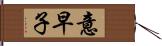 意早子 Hand Scroll