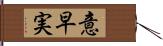 意早実 Hand Scroll