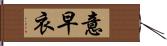 意早衣 Hand Scroll