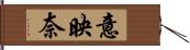 意映奈 Hand Scroll