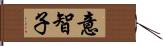 意智子 Hand Scroll