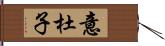 意杜子 Hand Scroll