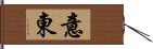 意東 Hand Scroll