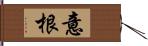 意根 Hand Scroll