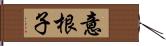 意根子 Hand Scroll