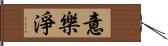 意樂淨 Hand Scroll