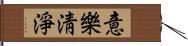 意樂淸淨 Hand Scroll