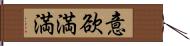 意欲満満 Hand Scroll