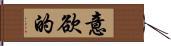 意欲的 Hand Scroll