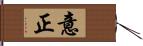 意正 Hand Scroll