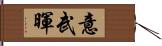 意武暉 Hand Scroll