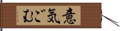 意気ごむ Hand Scroll