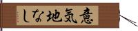 意気地なし Hand Scroll