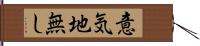 意気地無し Hand Scroll