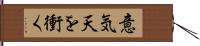 意気天を衝く Hand Scroll