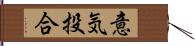 意気投合 Hand Scroll