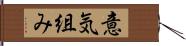 意気組み Hand Scroll