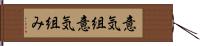 意気組 Hand Scroll