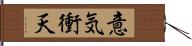 意気衝天 Hand Scroll