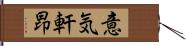 意気軒昂 Hand Scroll