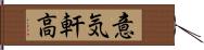 意気軒高 Hand Scroll