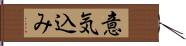 意気込み Hand Scroll